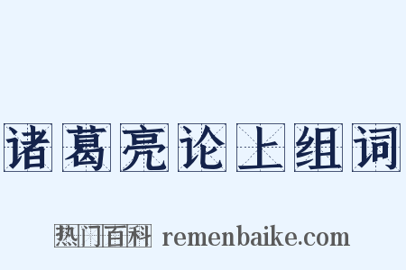 诸葛亮论上组词是什么意思的图片